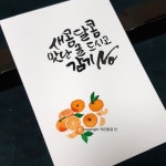 [수채화캘리그라피] 쉽고 간단한 일러스트 새콤달콤 맛있는 귤 | 손글씨, 간단한 일러스트, 칼리그래피 아트