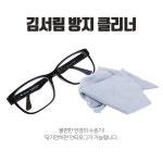 [리뷰] 코지24 클린뷰 마스크 헬멧 고글 김서림방지제 안경닦이 렌즈 코팅 천 클리너 안티포그 ANTIFOG 습기제거