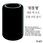 <이슈픽> 애플이 고성능 데스크톱 컴퓨터인 맥 프로의 신형 제품을 19일 출시한다는군요. #맥프로 #mac #이슈픽 #신형 #macpro #데스크톱