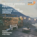 선호하는 제천글램핑캠핑장 `디투어스캠프클럽` 여행스토리와 함께 하세요  #제천펜션 #5월 #가정의달 #펜션여행 #힐링스파… | 로맨틱, 커플