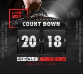 여행은 이미 시작되었다 카운트다운 2018 : 인터파크투어 이벤트혜택존