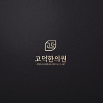 한의원 로고 디자인 의뢰 | 고덕한의원 | 디자인 의뢰는 라우드소싱 | Design, Medical, Clinic