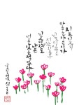 꽃 지는 저녁 - 정호승_ 디지털 캘리그라피 | 좋은 시, 시, 꽃