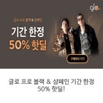 글로 프로 블랙 & 샴페인 기간 한정 50% 핫딜! - 2020 | 샴페인