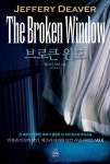 2010년 6월 초판 1쇄 발행 / 지은이 : 제프리 디버, 옮긴이 : 유소영 / 랜덤하우스코리아 / 디자이너 : 허은정 | 표지, 책, 디자이너
