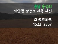 충남 홍성리의 태양광 발전소 시공 자료입니다. | 태양광, 블로그