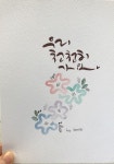 수채캘리 by 조해양옥연 수채일러스트 캘리그라피 | 손글씨, 따뜻한 문구, 문구