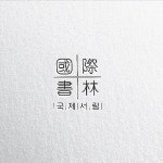 서점 로고 디자인 제작 의뢰. 디자인서커스 LOGO design