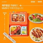 [제주항공 할인/이벤트] : “손님 여러분, 제주항공 기내식이 GS25에 곧 착륙합니다“ ⠀ 여행의 추억이 새록새록 떠오르는 제주항공 x GS25... 
