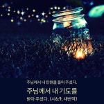 마땅히 기도하여야 할 많은 기도제목들이 있음에도 건성인 저를 봅니다. 깨어서 더욱 기도… - 2024 | 전도서, 힘을 주는 명언, 성경 구절