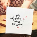 밥 잘해주는 예쁜 마누라-소담캘리 | 손글씨, 문자메시지, 공감 문구