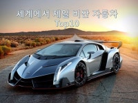 세계에서 가장 비싼 자동차 Top10 세계에서 가장 비싼 자동차 Top10 | 람보르기니 베네노, 람보르기니 아벤타도르, 부가티