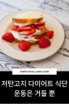저탄고지 다이어트 식단 에 운동은 거들 뿐 | 음식, 다이어트 음식, 다이어트 식단