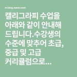 캘리그라피 수업을 아래와 같이 안내해 드립니다.수강생의 수준에 맞추어 초급, 중급 및 고급 커리큘럼으로...