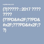 (주)에스비에스 : 2017 신입사원 공개채용 (교양PD/예능PD/드라마PD/기자) | 드라마, 기자