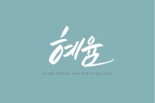 혜윰 우리말단어에 있는 마녀과 ì님의 핀 | 영감을 주는 명언, 영감을 주는 인용구, 영감 인용구