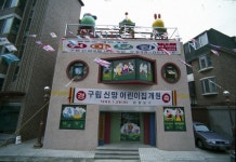 구립 신망 어린이집 개원