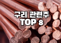 구리 관련주 대장주 8종목 구리 가격 전망