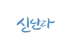 신난다