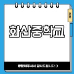 화산중학교 합격 스펙 화산중 입시 자율중학교 정보