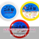 『[コスメ]ガサガサかかとケア 고운발크림 コウンバル(コウンパル)クリーム 種類』 『[コスメ]ガサガサかかとケア 고운발크림 コウンバル... 