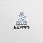 노인과바다 건어물/견과상점 로고디자인 콘테스트 ★ 노인과바다 건어물/견과상점 로고디자인 콘테스트 ★ | 노인과바다 | 디자인 의뢰는... 