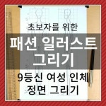 겨울방학 특강(?) 식으로 패션일러스트 기초 영상을 만들어 봤습니다. 오래전부터 해보고 싶었었는데, 시간이 많이 걸렸습니다. 부족한... 