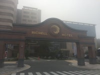 안동 리첼호텔