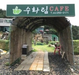 [울산/카페] 수화림카페 | 독특한