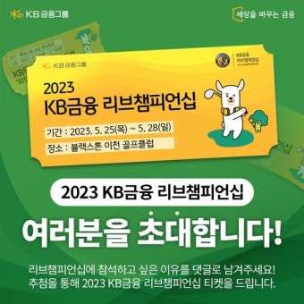 EVENT,KB금융리브챔피언십,리브... | Sos 2023 KB금융 리브챔피언십에 여러분을 초대합니다!! 리브챔피언십에 참석하고 싶은 이유를 댓글로...