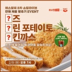 인스타 담당자가 제일 좋아하는 그 핫템 에스알씨 포테이토... 인스타 담당자가 제일 좋아하는 그 핫템에스알씨 포테이토 치킨까스!!... 