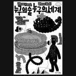 누구의숲, 누구의세계 — 일상의실천 poster에 있는 민지 박님의 핀 - 2024