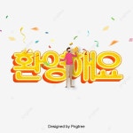 환영 카툰 입체 일러스트 한국 캘리그래피, 폰트, 캘리그래피, 한국 PNG 일러스트 및 PSD 이미지 무료 다운로드 - Pngtree