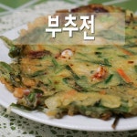 백종원 부추전 만드는 법! 남은부추 새우가루 넣어 맛있게 만들기 백종원 부추전 만드는 법! 남은부추 새우가루 넣어 맛있게 만들기 | 요리, 식품... 