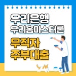 우리은행 우리홈마스터론 무직자 주부대출 자격조건 신청방법 | 템플릿, 프레젠테이션 레이아웃, 레이아웃
