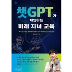 챗 GPT 가 제안하는 미래 자녀 교육 Pinterest