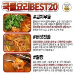 집에서 간단히 해먹는 최강 국물 요리 레시피 20개 모음집