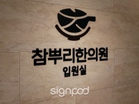 Pin on 디자인 간판 사인팟 작품 모음집