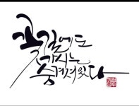 Pin page Pin by 현경 김 on calligraphy | Korean writing, Writing, Calligraphy