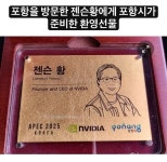 포항을 방문한 젠슨황에게 포항시가 준비한 환영선물