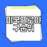 미국프로야구순위 2024 프로야구 일정 소개 및 우승 전망