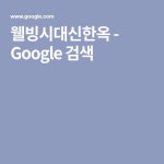 웰빙시대신한옥 - Google 검색 | 도전