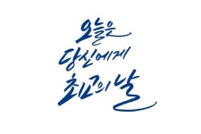 당신에게 최고의 날 당신에게 최고의 날 | 손글씨 문구, 문구, 캘리그래피