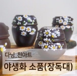 [천아트] 야생화 장독대.소품 / 홈.인테리어 / 선물추천 / 경남.양산.부산 천아트 공방 - 2020 | 야생화, 꽃그림, 꽃