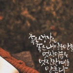 Pin page calliziny /캘리지니/캘리그라피 on Instagram: 좋은 사람들이  내곁에 있으므로 저절로 좋은 생각을 갖게 되고 마음은 굳이 멋지려고... 