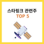 스타링크 관련주 TOP5 (대장주, 수혜주)
