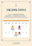 한림한의원 24.10월 공휴일 진료 안내문