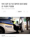 마트 업주 둔기로 협박한 60대 붙잡은 카센터 직원들 - 2023