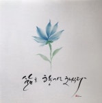 수묵캘리 by 조해양옥연 johae 수묵일러스트 캘리그라피 | 꽃 카드, 손글씨, 수채화 카드