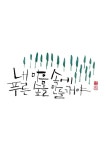 Pin page calligraphy_내 마음 속에 푸른 숲을 만들꺼야 | Diy calligraphy, Calligraphy art, Hand lettering